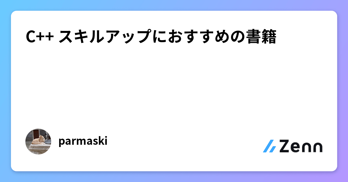 C++ スキルアップにおすすめの書籍